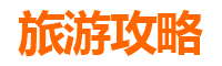 安阳滑县三日游攻略：探寻豫北古韵，品味地道美食
