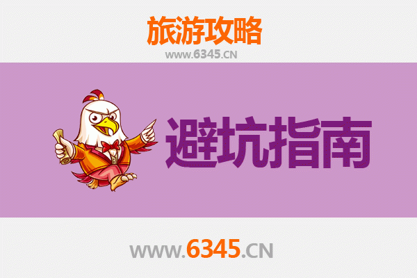 安阳滑县旅游全攻略：资深博主亲授的几大忠告与须知