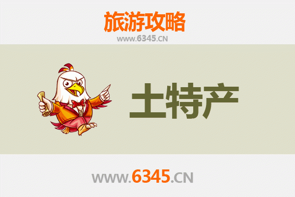 安阳滑县旅游必带土特产推荐清单