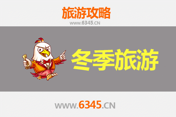 安阳滑县冬季旅游攻略：探寻古韵冬趣，品味地道美食