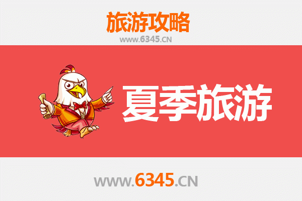 安阳滑县夏季避暑全攻略：探寻古韵与自然的清凉之旅